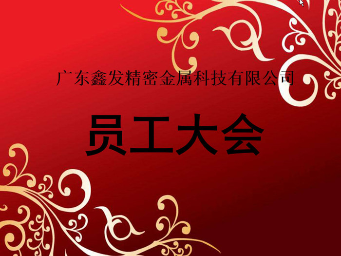 鑫發(fā)公司召開2018全體員工暨工作總結(jié)、優(yōu)秀員工表彰大會